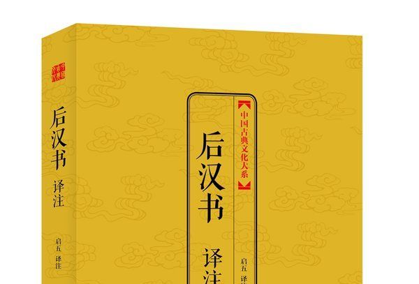 後漢書譯註（中國古典文化大系）