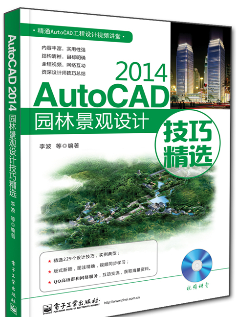 AutoCAD 2014園林景觀設計技巧精選