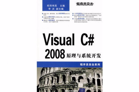 VISUAL C#2008原理與系統開發