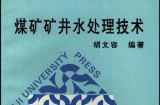 煤礦礦井水處理技術