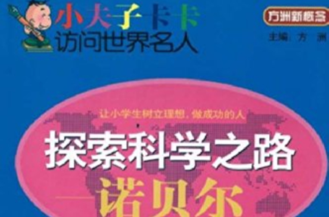 方洲新概念·小夫子卡卡訪問世界名人·探索科學之路：諾貝爾