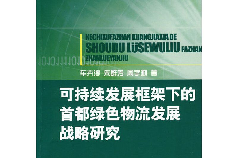 可持續發展框架下的首都綠色物流發展戰略研究