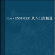 Pro·ENGINEER 從入門到精通