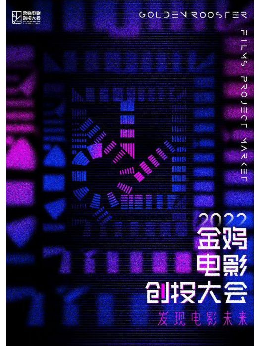 2022年金雞電影創投大會