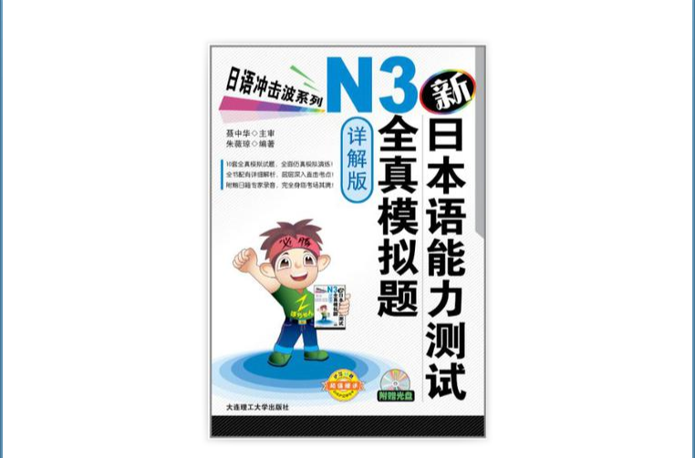 新日本語能力測試N3全真模擬題