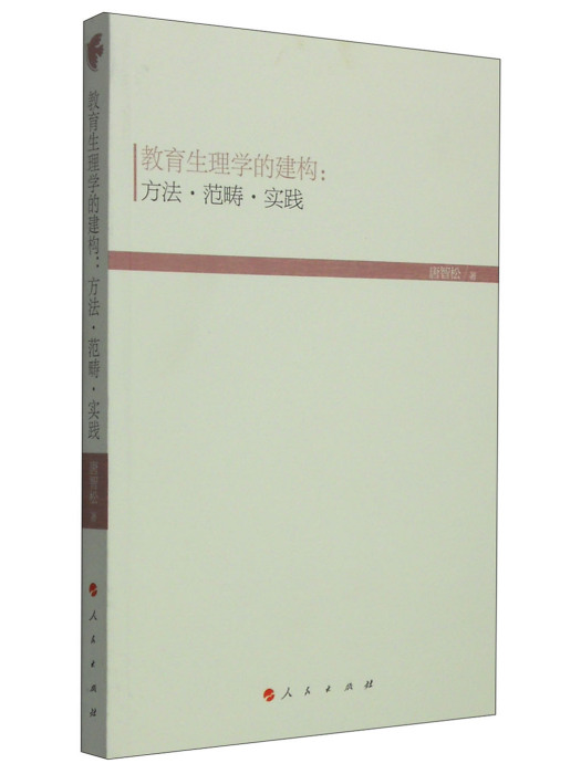 教育生理學的建構：方法·範疇·實踐