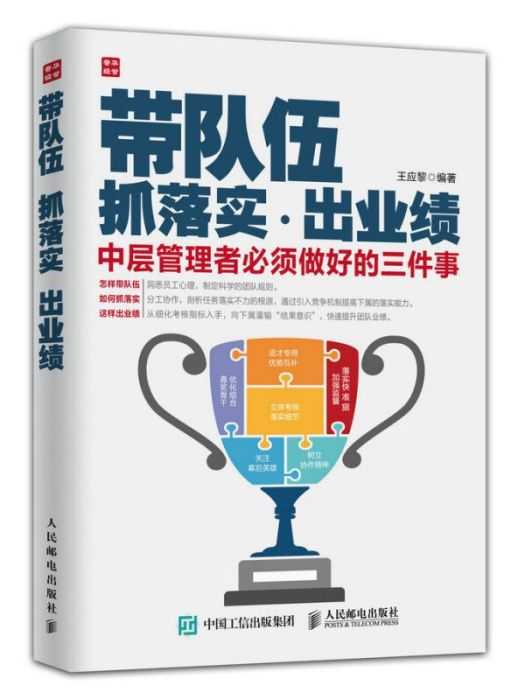 帶隊伍抓落實出業績：中層管理者必須做好的三件事