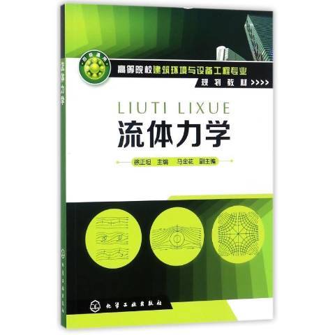 流體力學(2009年化學工業出版社出版的圖書)