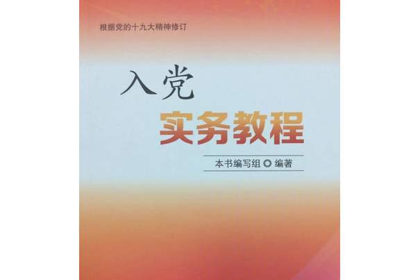 入黨實務教程：根據黨的十九大精神修訂