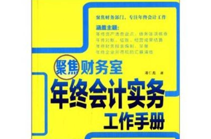 聚焦財務室：年終會計實務工作手冊