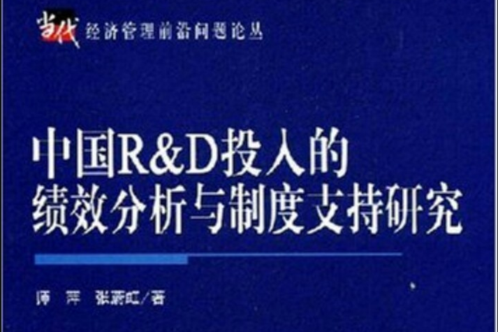 中國R&D投入的績效分析與制度支持研究