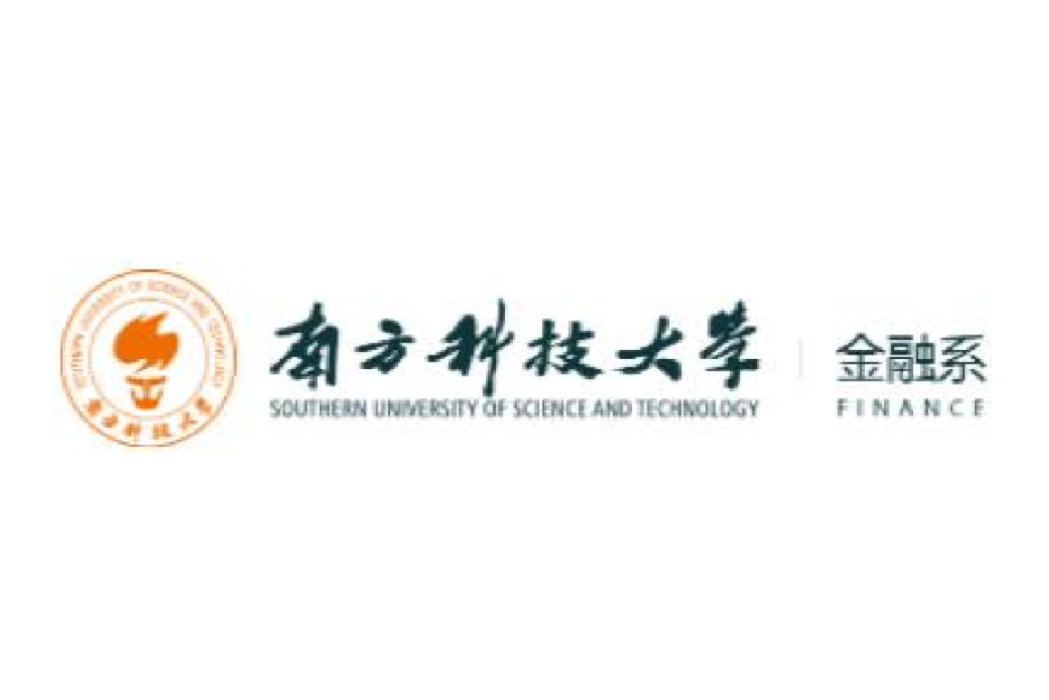 南方科技大學金融系