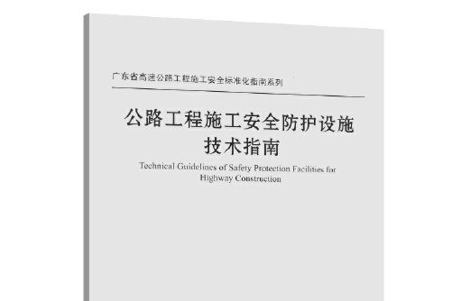 公路工程施工安全防護設施技術指南(2019年人民交通出版社出版的圖書)