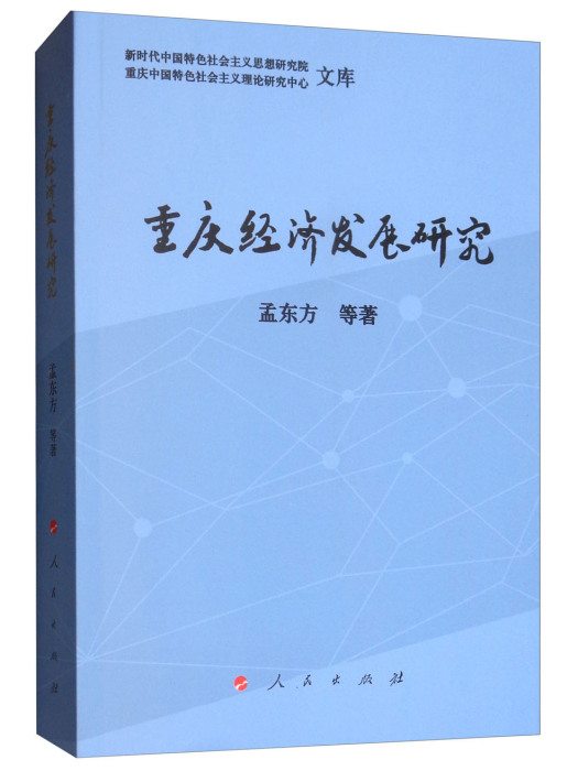 重慶經濟發展研究