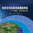 地球空間信息球面離散格線 : 理論、算法及套用