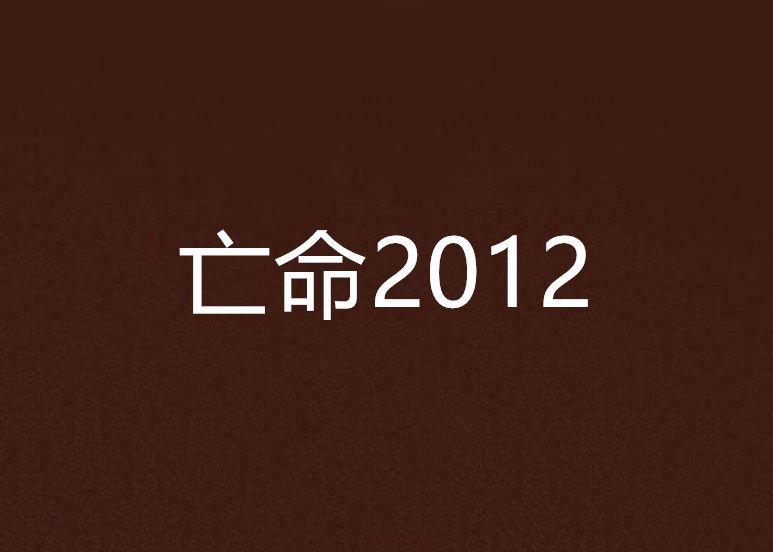 亡命2012