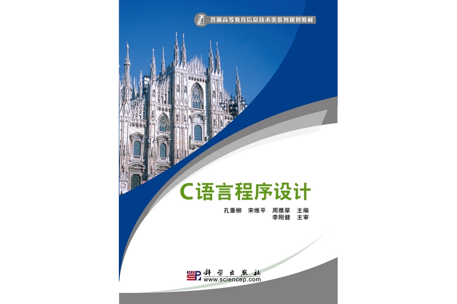 c語言程式設計(2009年12月科學出版社出版的圖書)