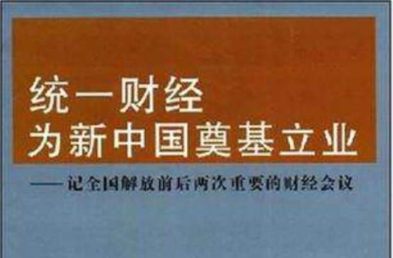 統一財經為新中國奠基立業