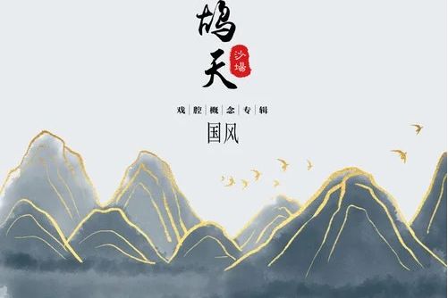 鷓鴣天(戚琦（一棵小蔥成員）、王七七合唱歌曲)