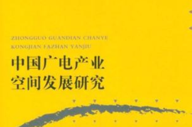 中國廣電產業空間發展研究