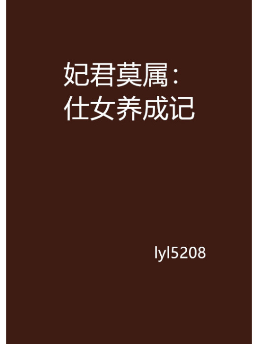 妃君莫屬：仕女養成記