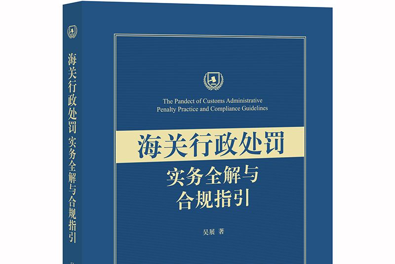 海關行政處罰實務全解與合規指引