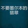 不要墨爾本的翡翠(水中影子創作小說)