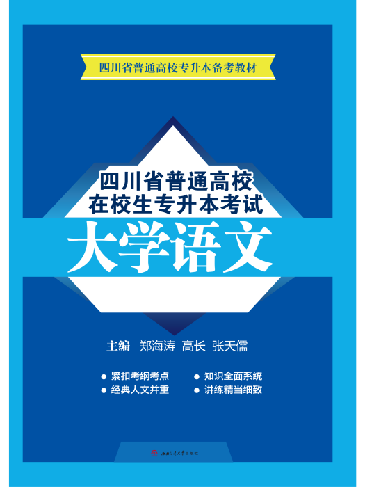 四川省普通高校在校生專升本考試大學語文