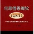 犯罪情景測試GKT--一種適合中國國情的心理測試方法