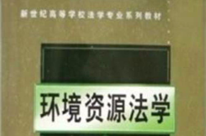 新世紀高等學校法學專業系列教材：環境資源法學