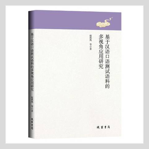 基於漢語口語測試語料的多視角套用研究