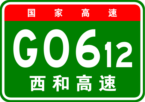 西寧—和田高速公路