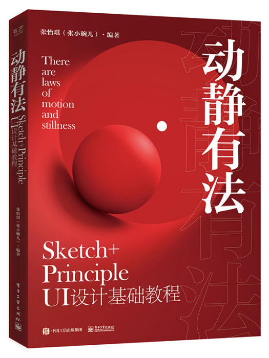 動靜有法 Sketch+Principle UI設計基礎教程