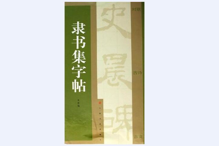 隸書集字帖