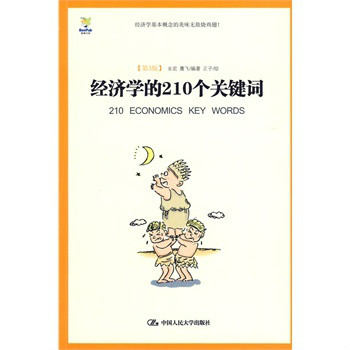 商業漫畫書·經濟學的210個關鍵字