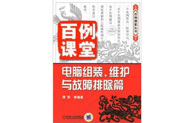 百例課堂：電腦組裝、維護與故障排除篇