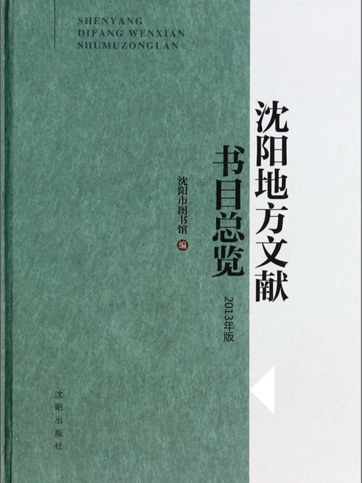 瀋陽地方文獻書目總覽（2013年版）