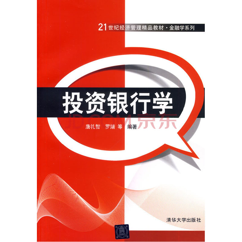 投資銀行學(唐禮智、羅婧等編著圖書)