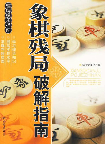 休閒娛樂大觀：象棋殘局破解指南