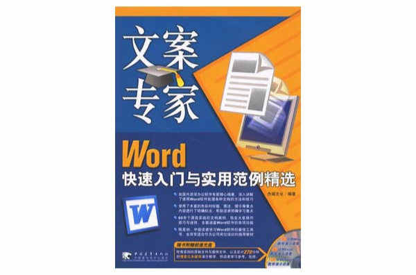 文案專家Word快速入門與實用範例精選