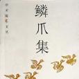 鱗爪集（學術隨筆文叢）