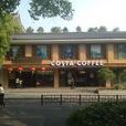 Costa Coffee（靈隱路店）