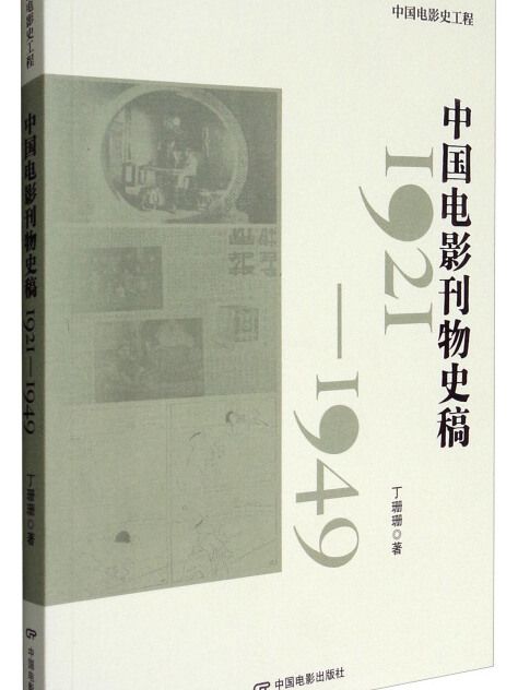 中國電影刊物史稿(1921-1949)