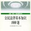 公民法律基本知識1000題