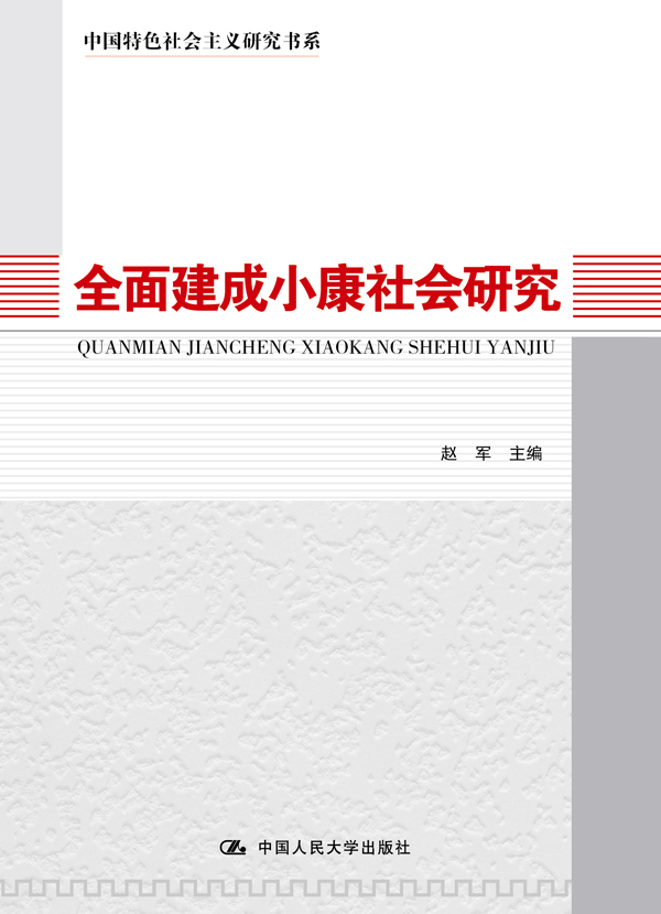 全面建成小康社會研究