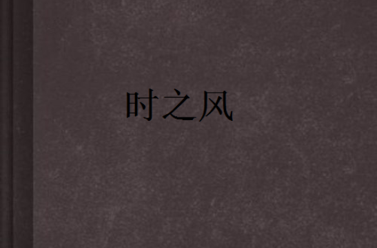 時之風(小說)