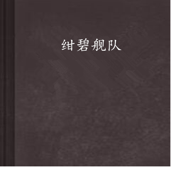 紺碧艦隊(日本暢銷小說)