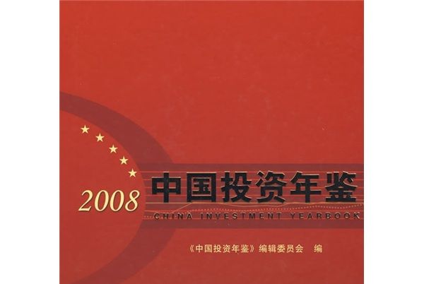 中國投資年鑑(2008)