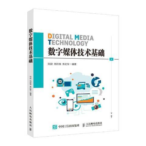 數字媒體技術基礎(2021年人民郵電出版社出版的圖書)