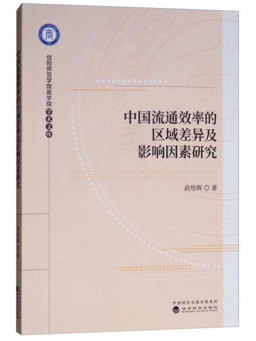 中國流通效率的區域差異及影響因素研究